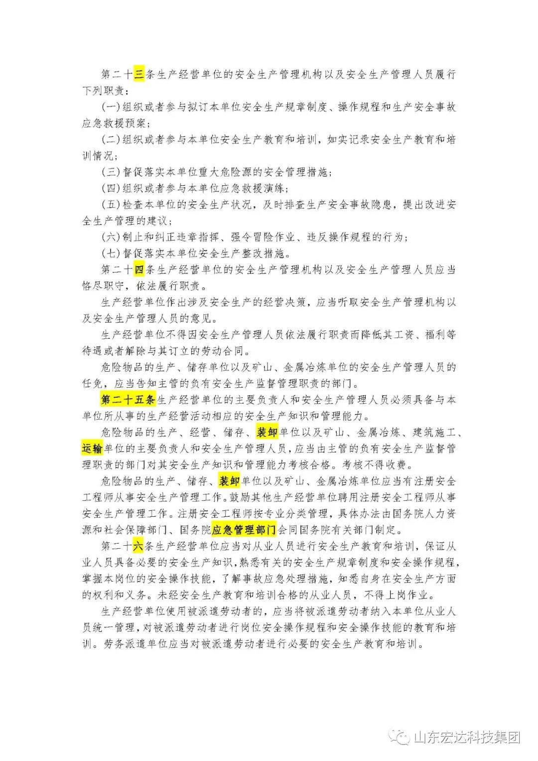 记住！新《安全生产法》今日起施行------星空手机官网入口-星空(中国)集团召开安全生产专题会议
