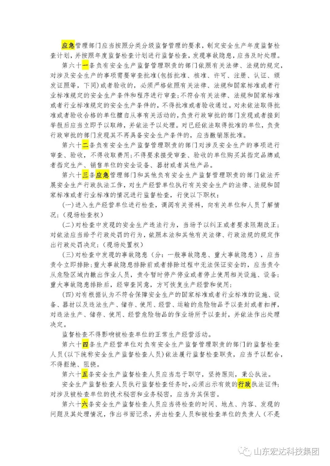记住！新《安全生产法》今日起施行------星空手机官网入口-星空(中国)集团召开安全生产专题会议